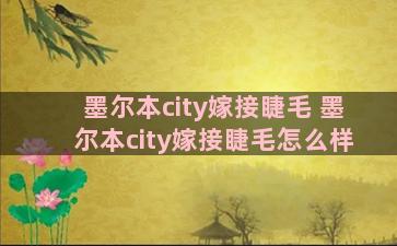 墨尔本city嫁接睫毛 墨尔本city嫁接睫毛怎么样